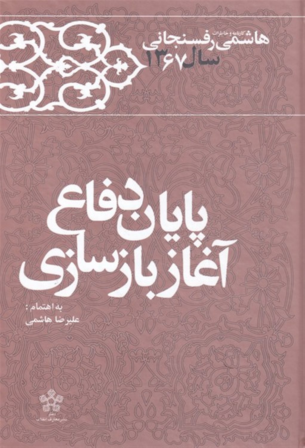 کارنامه و خاطرات هاشمی رفسنجانی (پایان دفاع آغاز بازسازی)