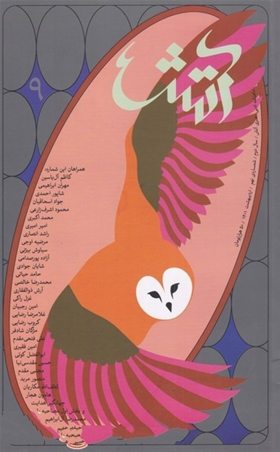 مجله آتش 9