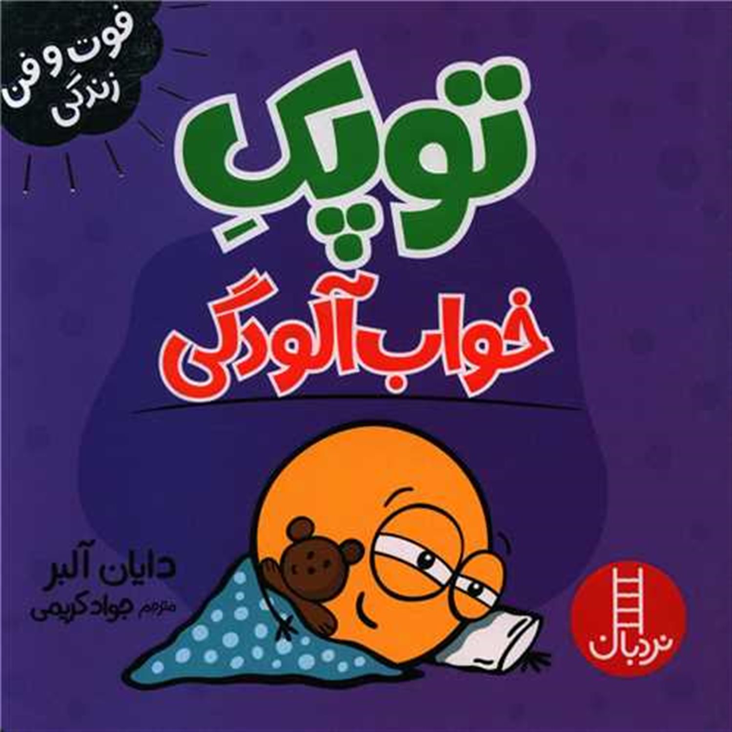 توپک (خواب‌آلودگی)