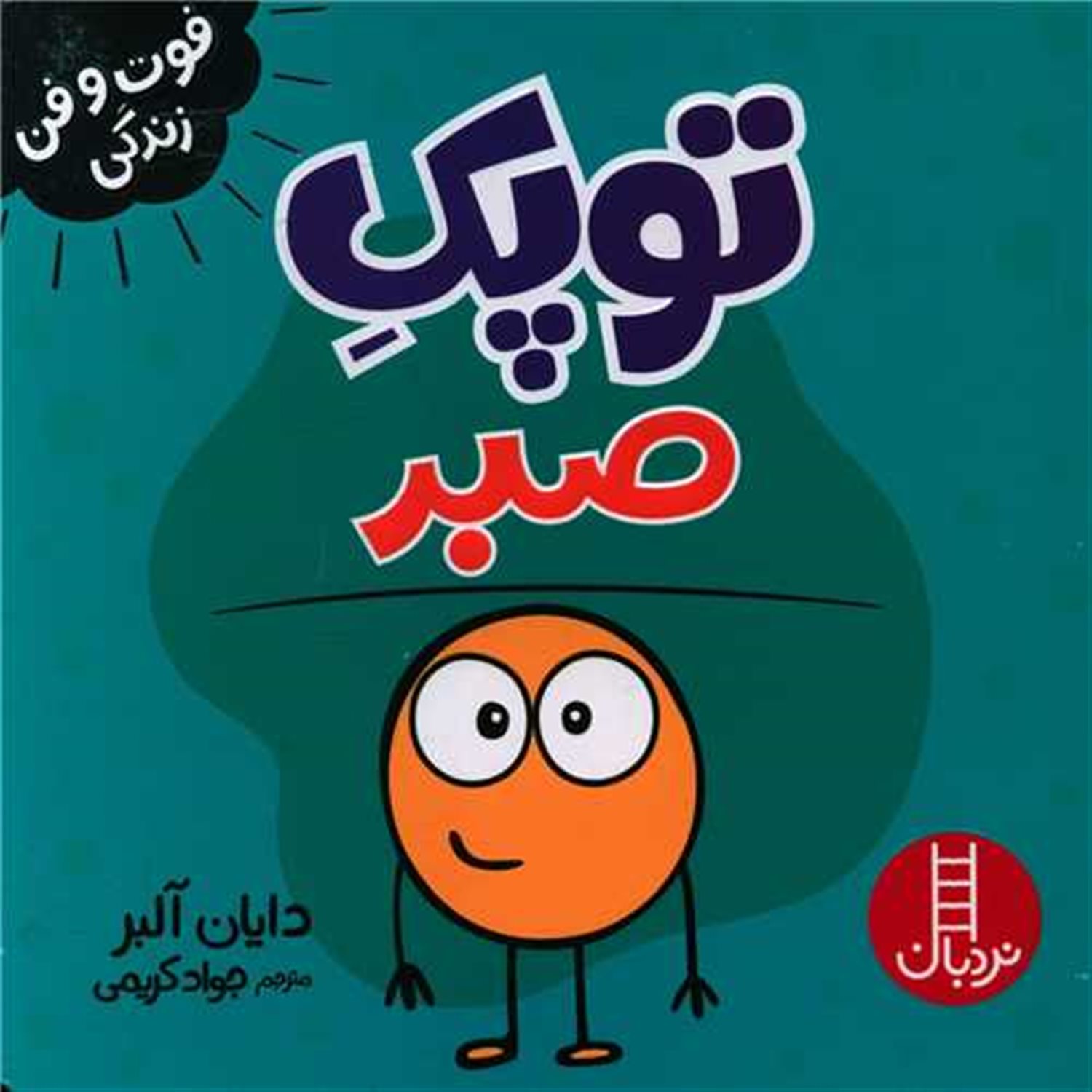 توپک (صبر)
