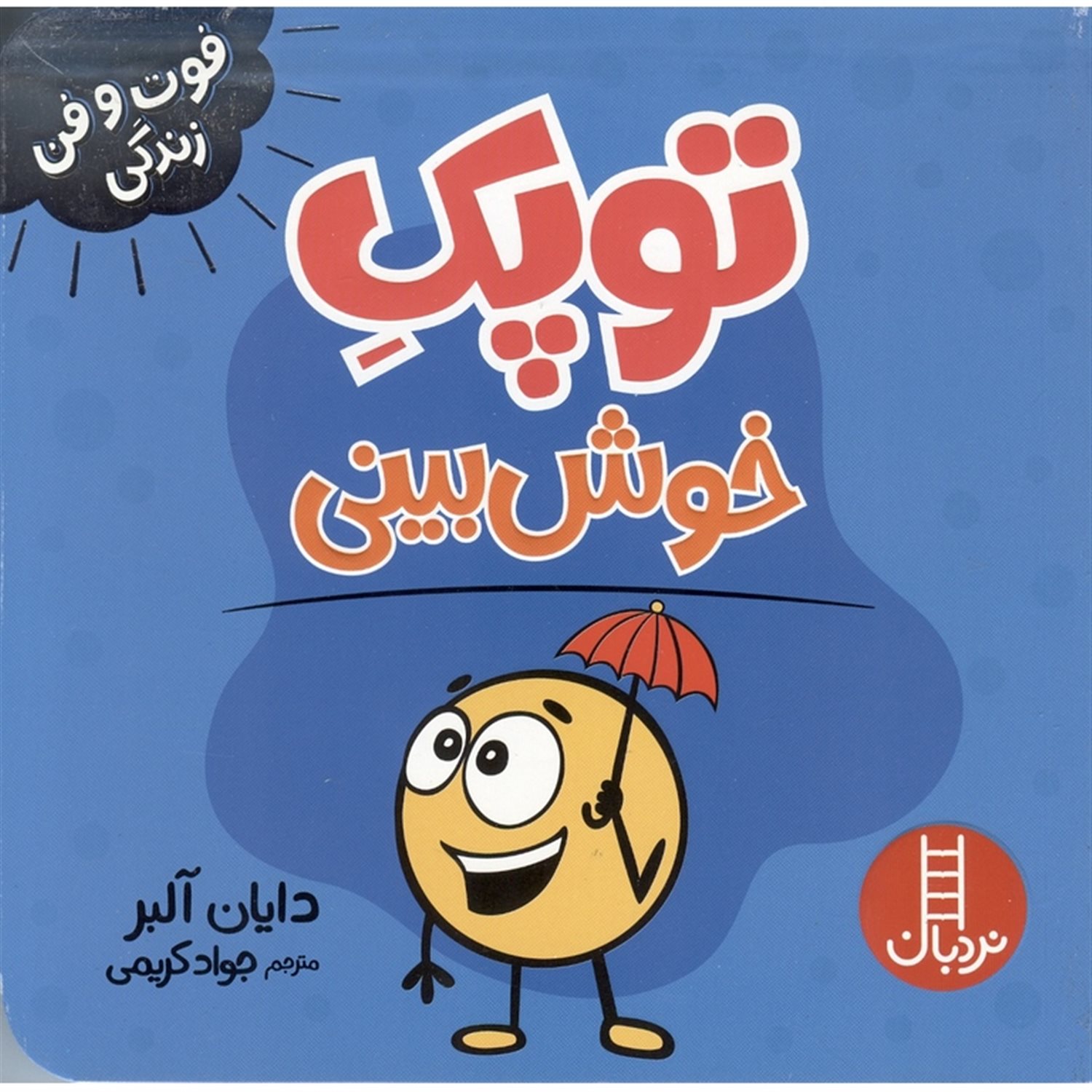 توپک (خوش‌بینی)
