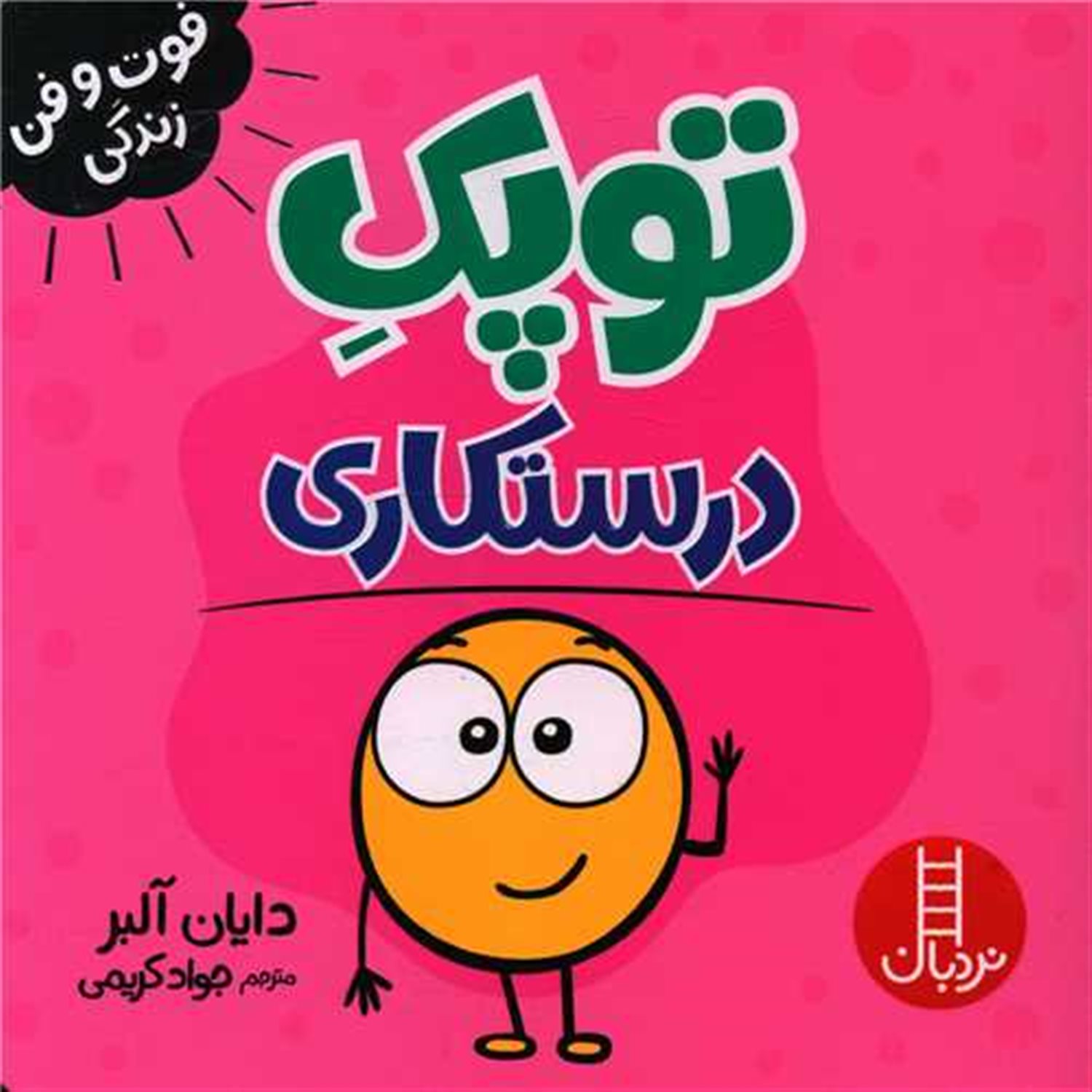 توپک (درستکاری)