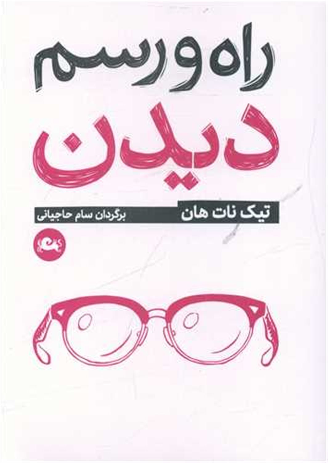 راه و رسم دیدن 