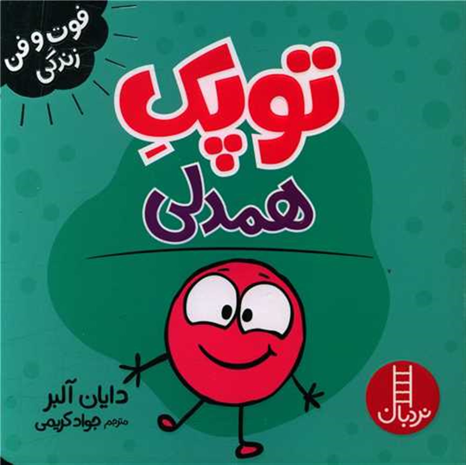 توپک (همدلی)