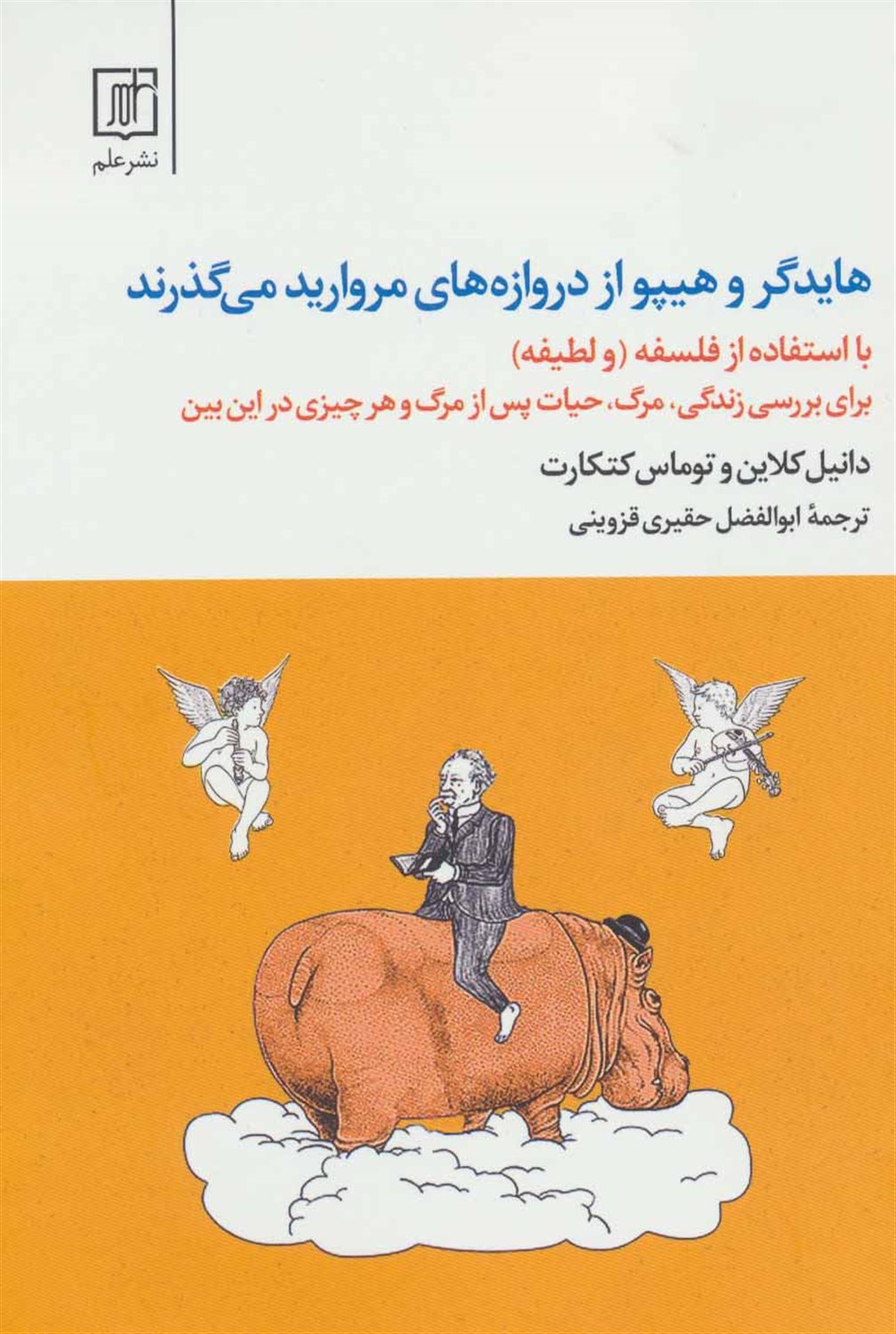 هایدگر و هیپو از دروازه های مروارید می گذرند
