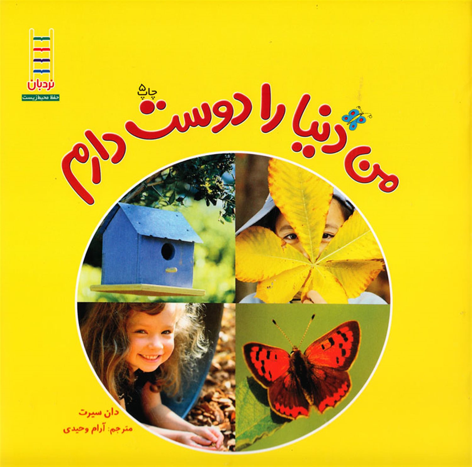 من دنیا را دوست دارم