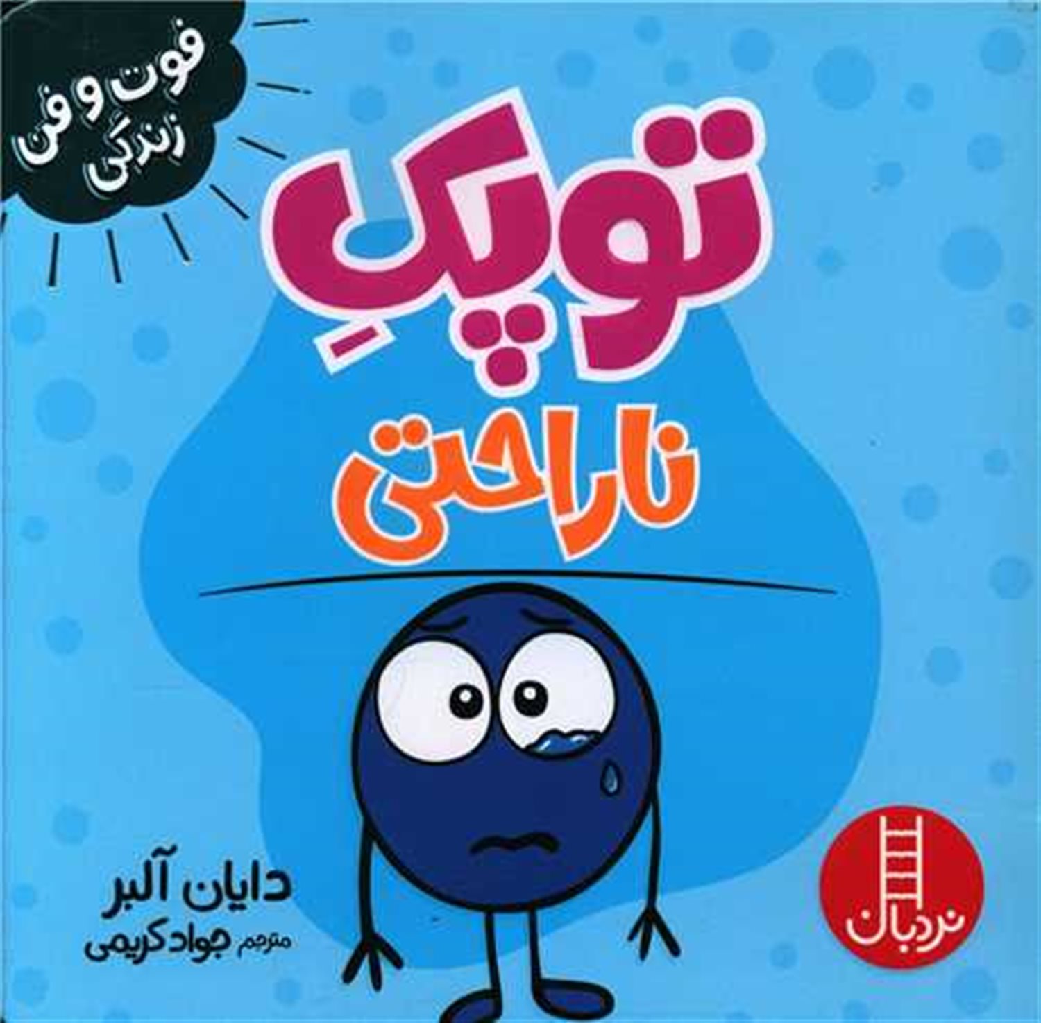 توپک (ناراحتی)
