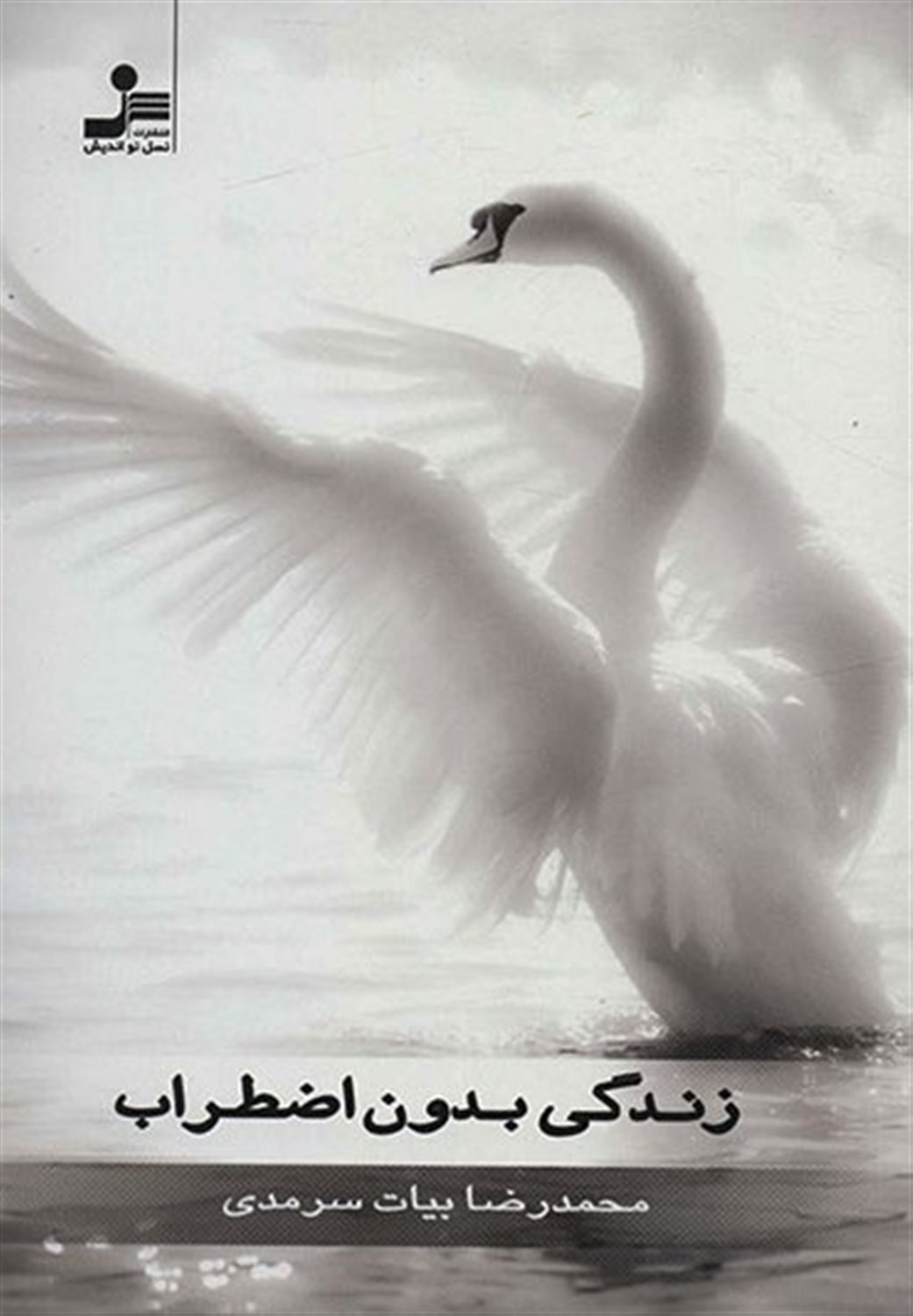 زندگی بدون اضطراب