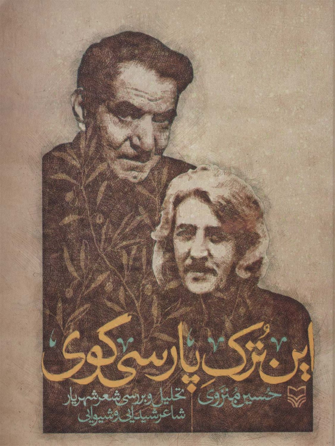 این ترک پارسی گوی 