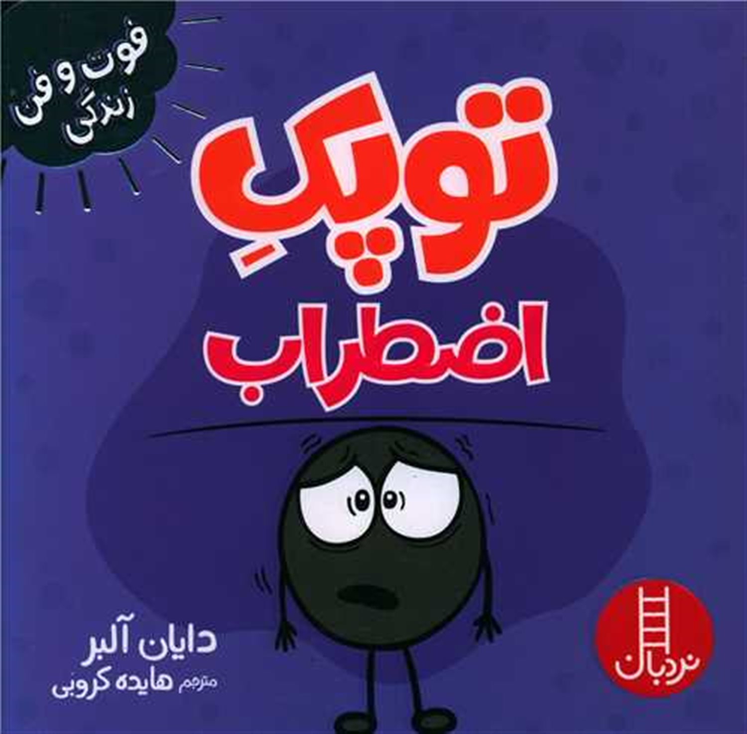توپک (اضطراب)