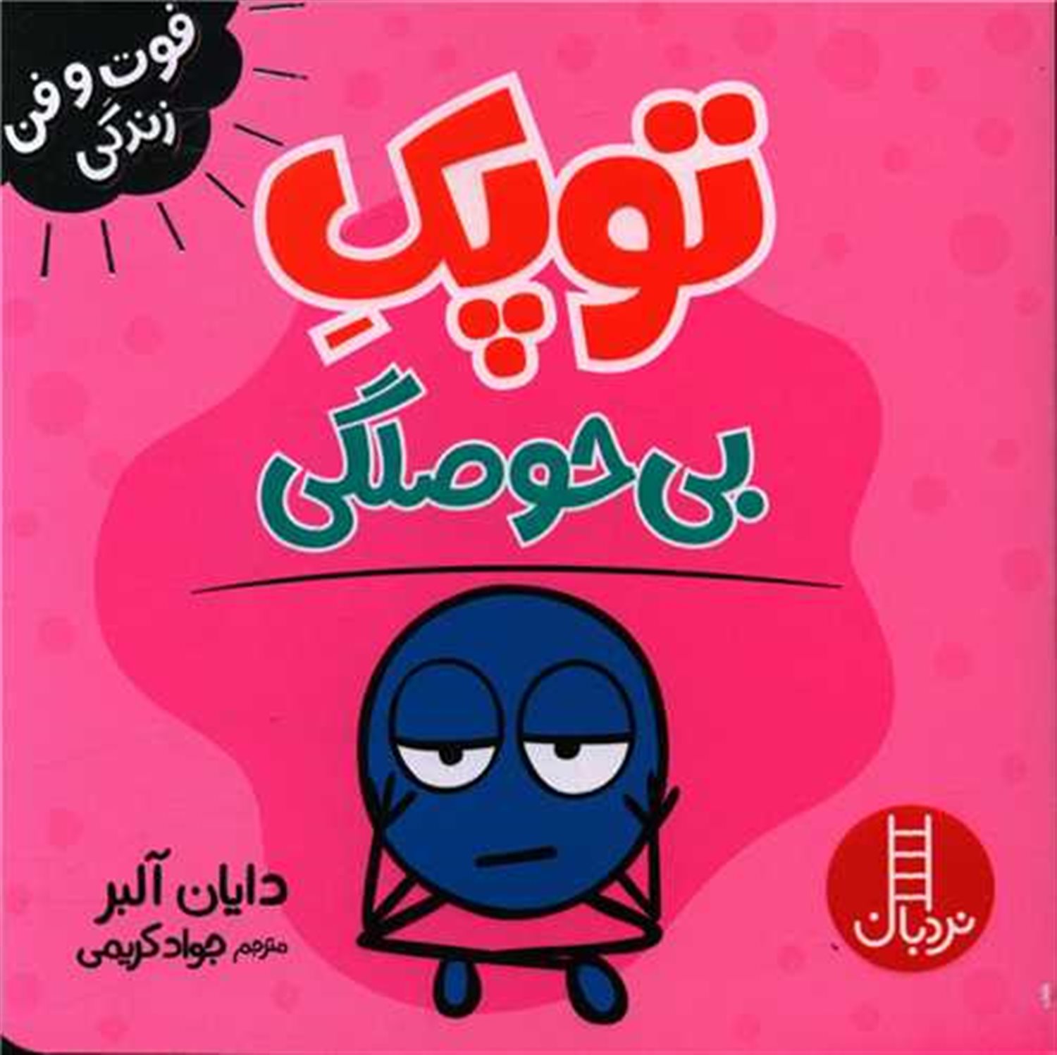 توپک (بی‌حوصلگی)