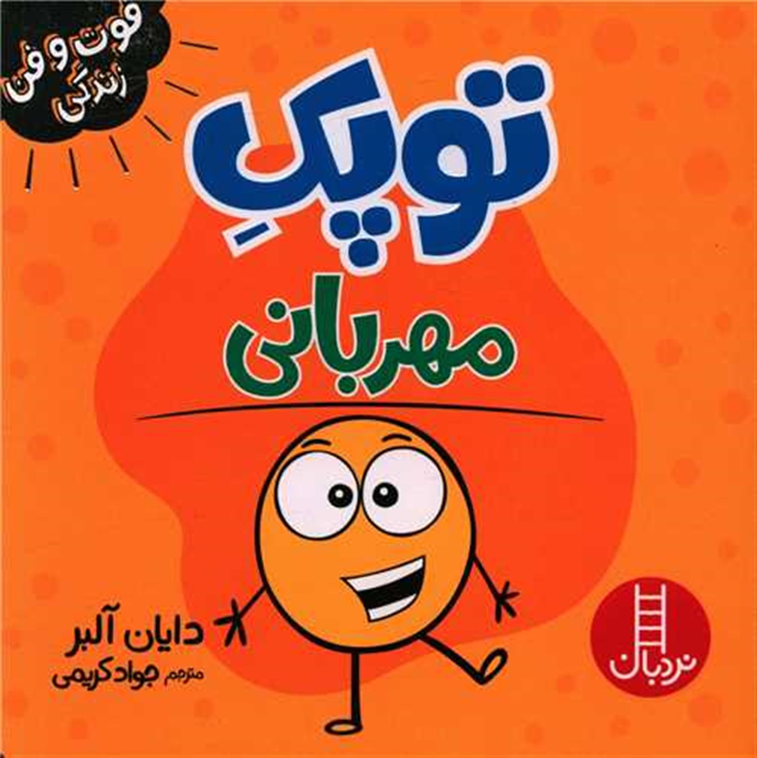 توپک (مهربانی)