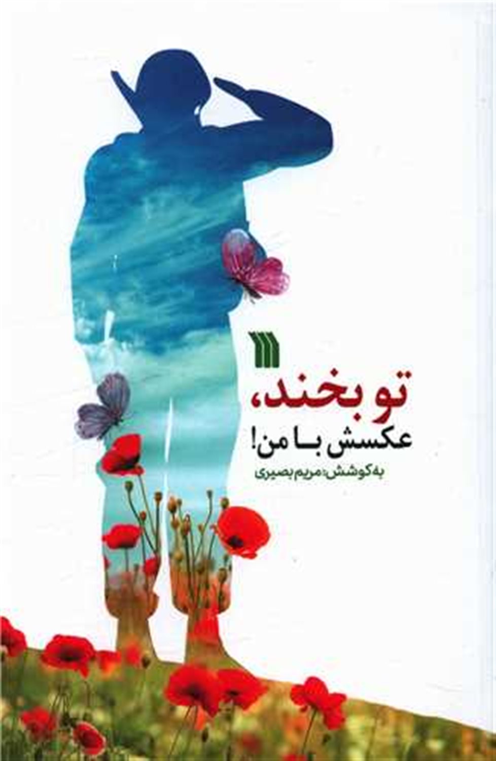 تو بخند،عکسش با من!