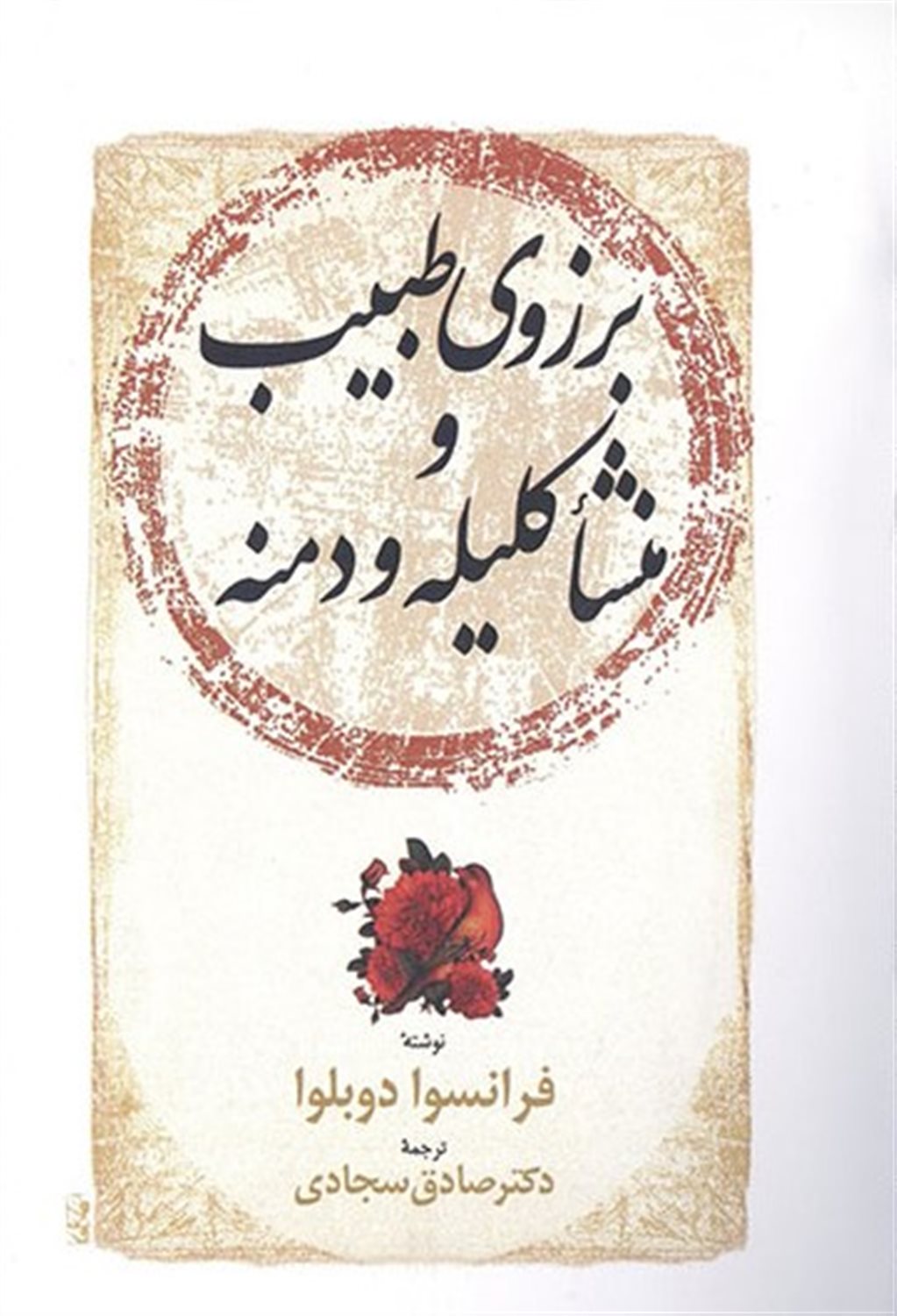 برزوی طبیب