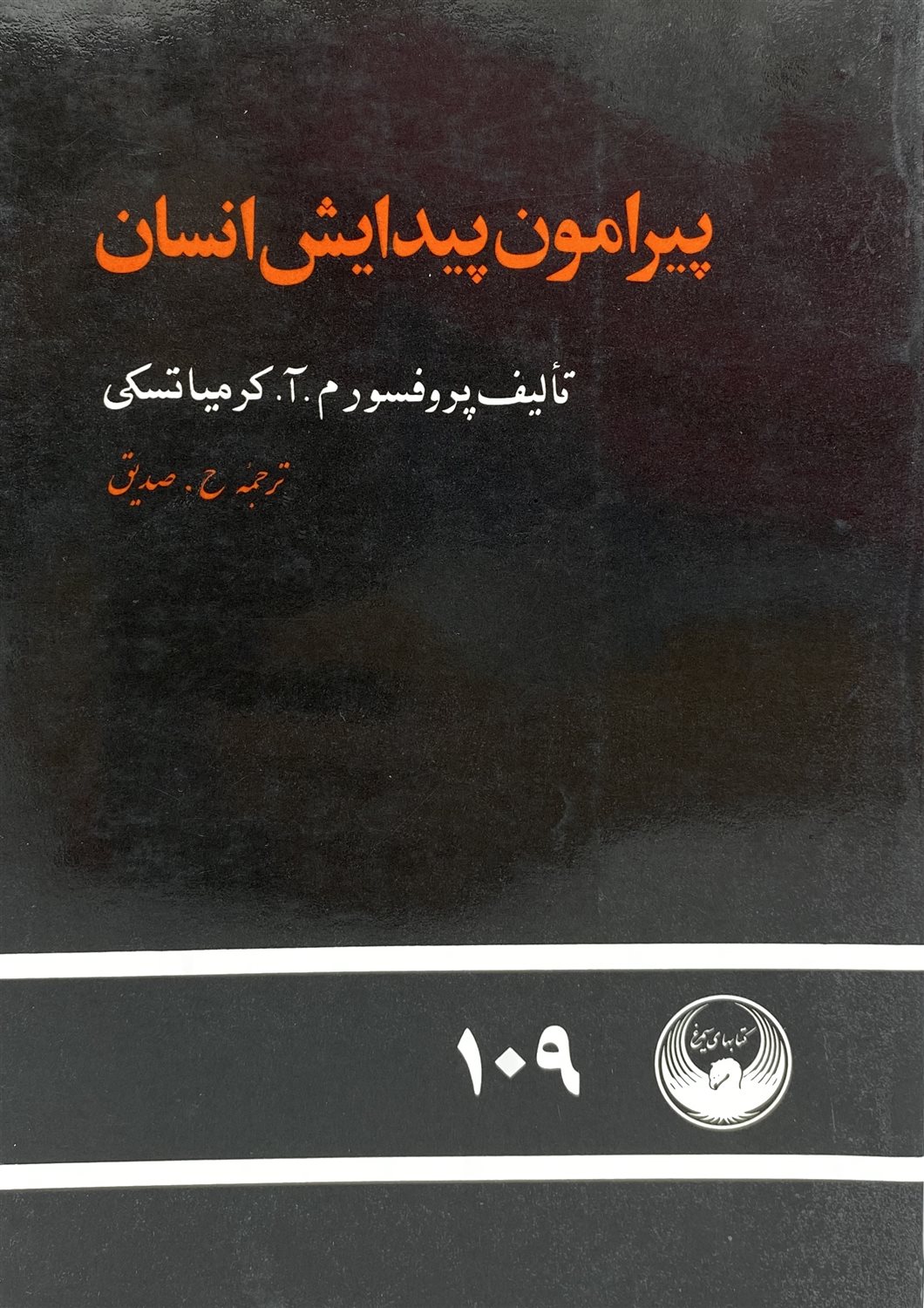 پیرامون پیدایش انسان