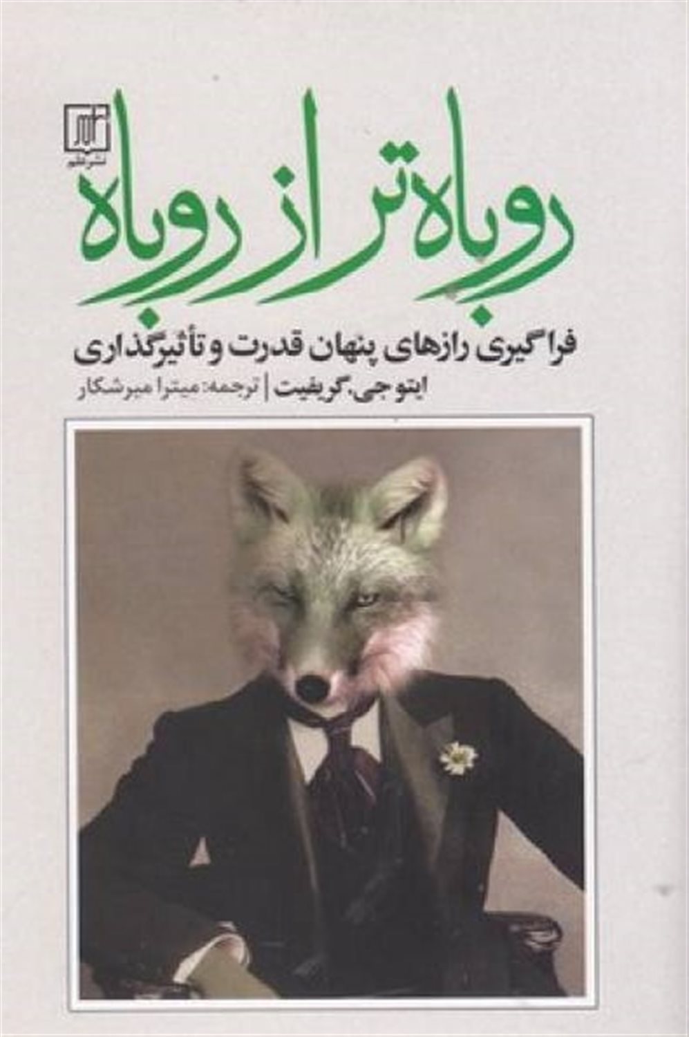 روباه تر از روباه 