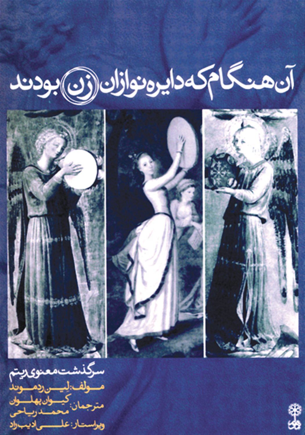 آن هنگام که دایره نوازان زن بودند