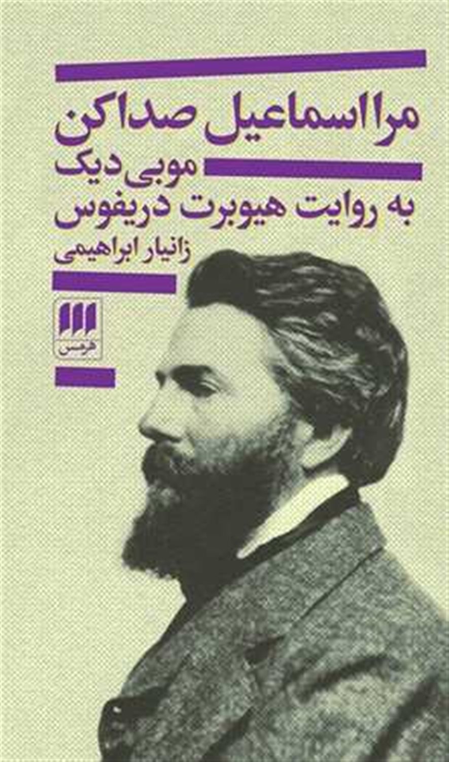 مرا اسماعیل صدا کن 