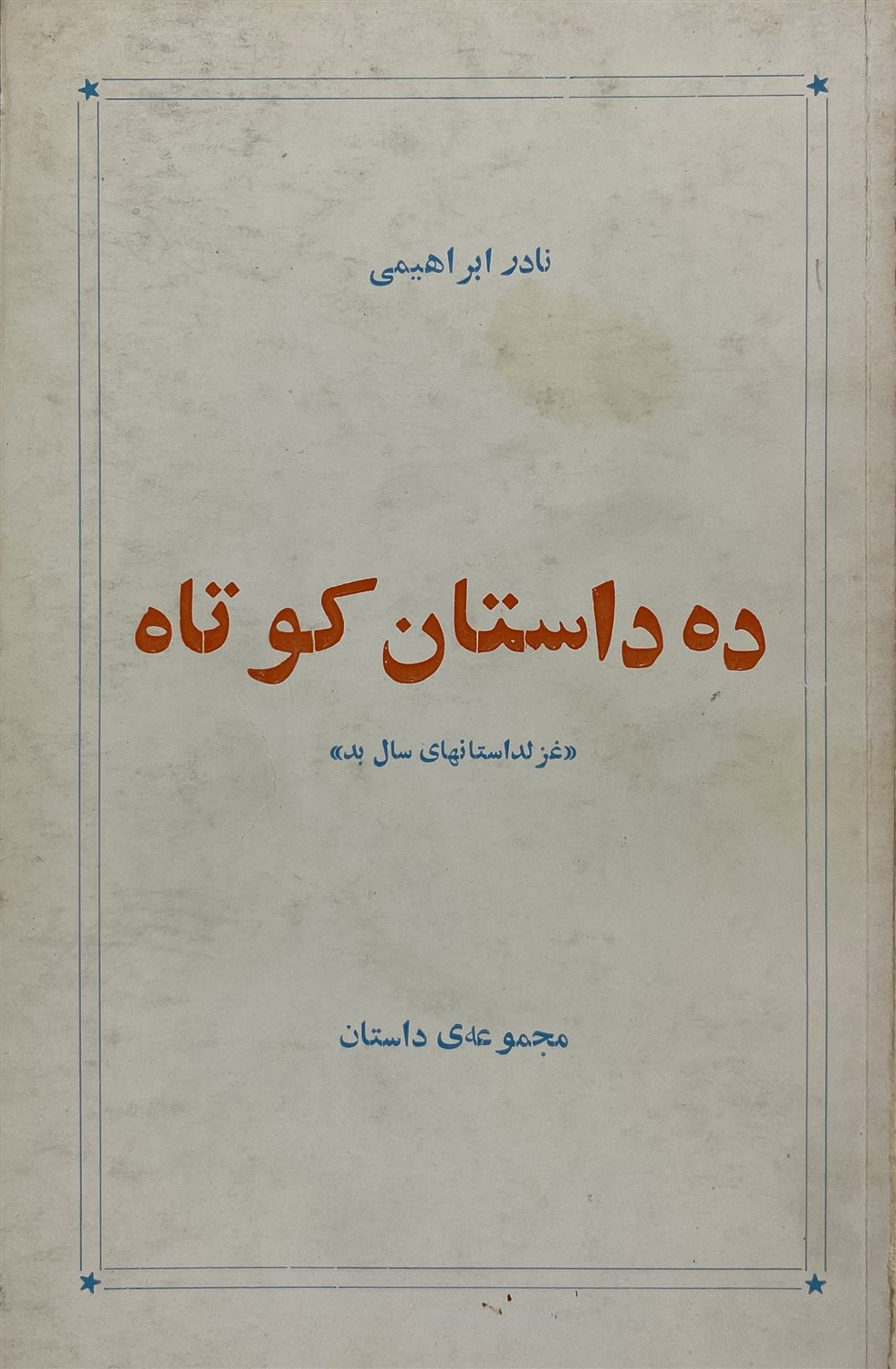 ده داستان کوتاه