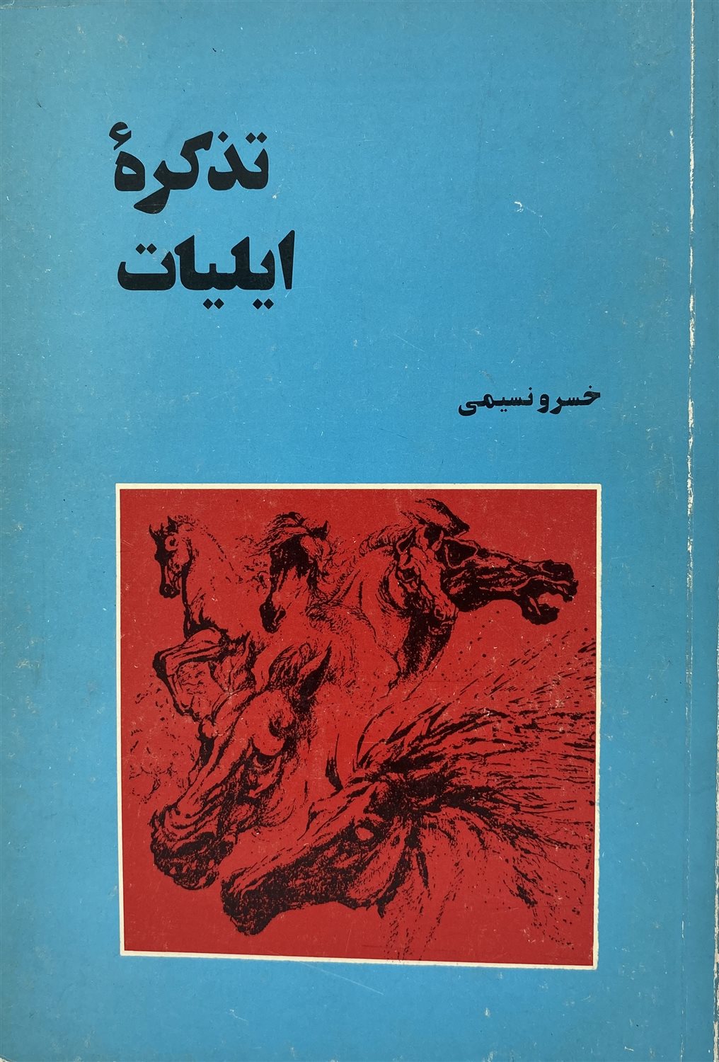 تذکره ایلیات