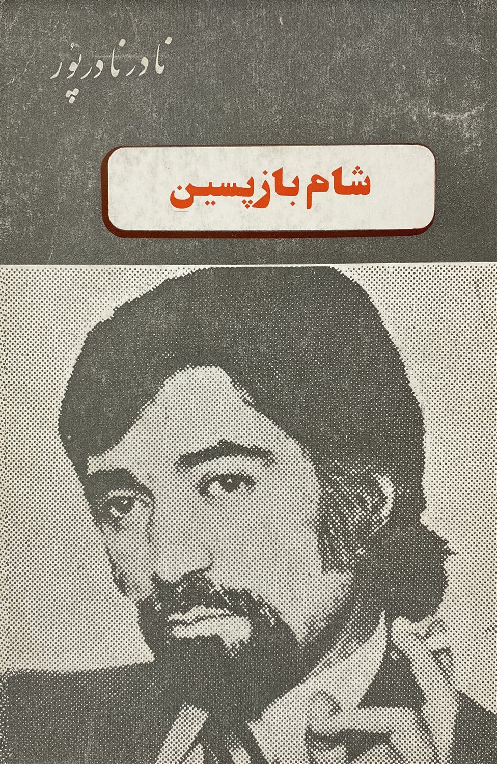 شام بازپسین