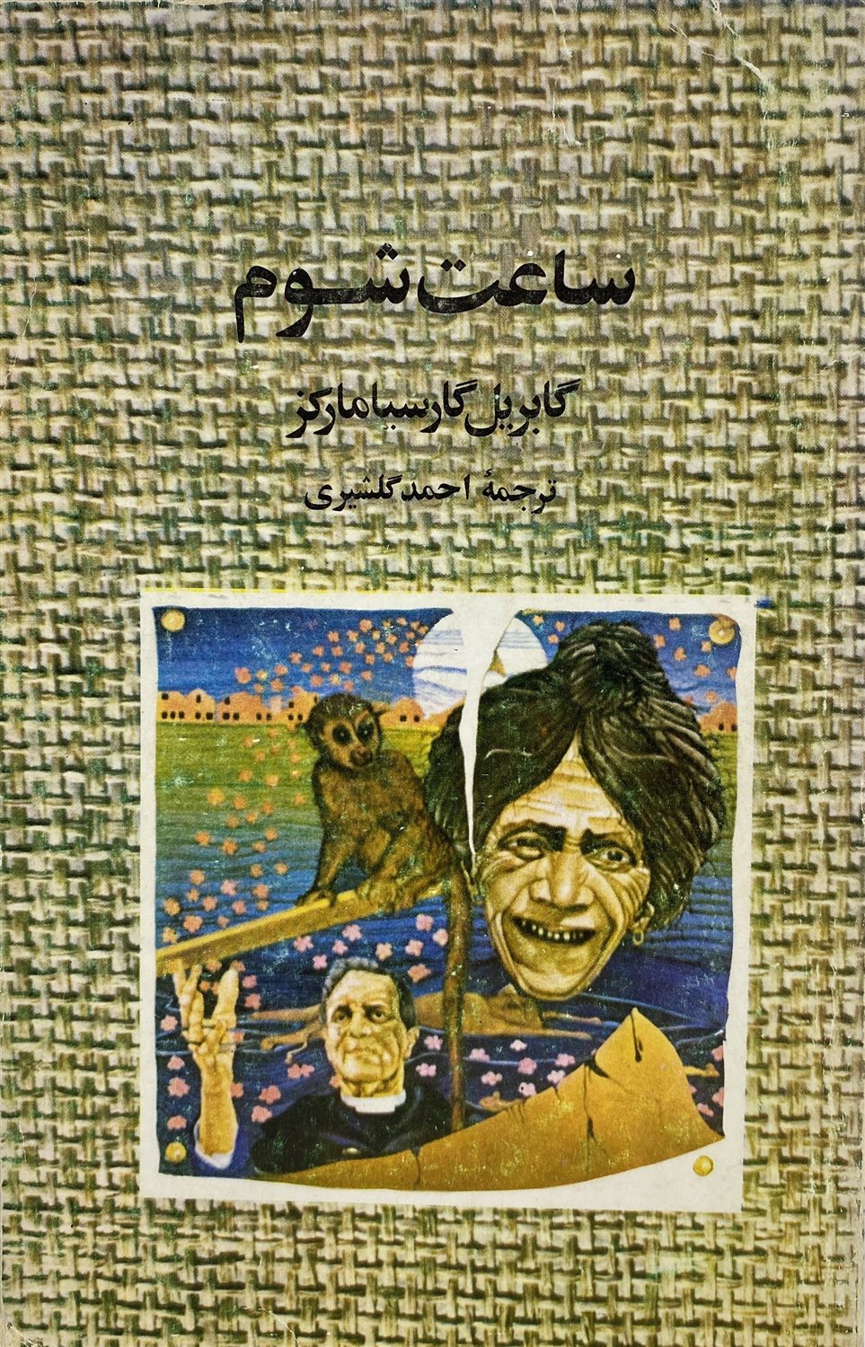ساعت شوم