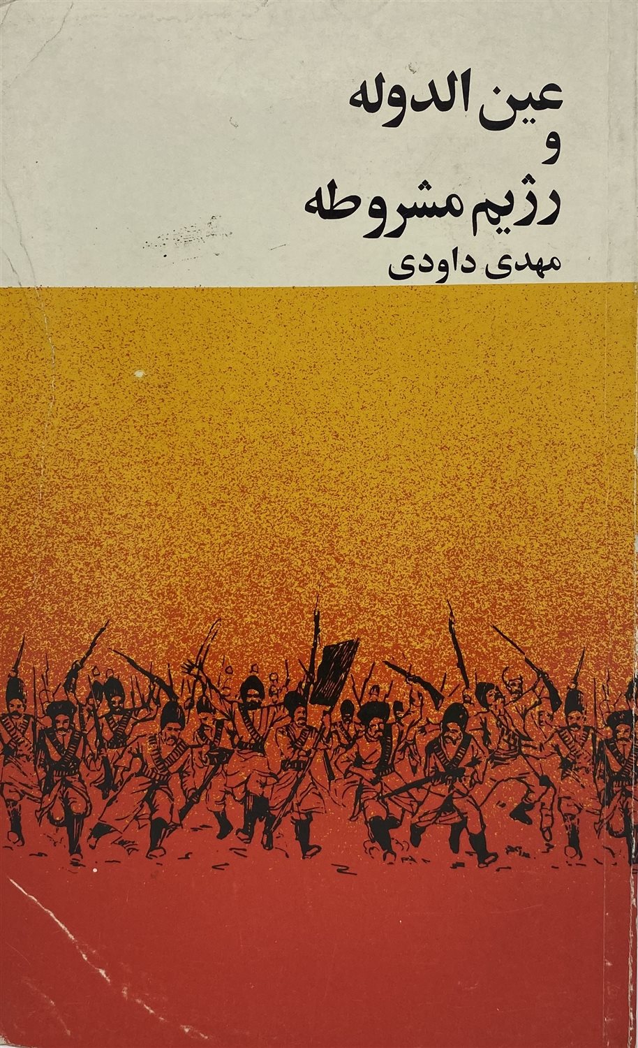 عین الدوله و رژیم مشروطه