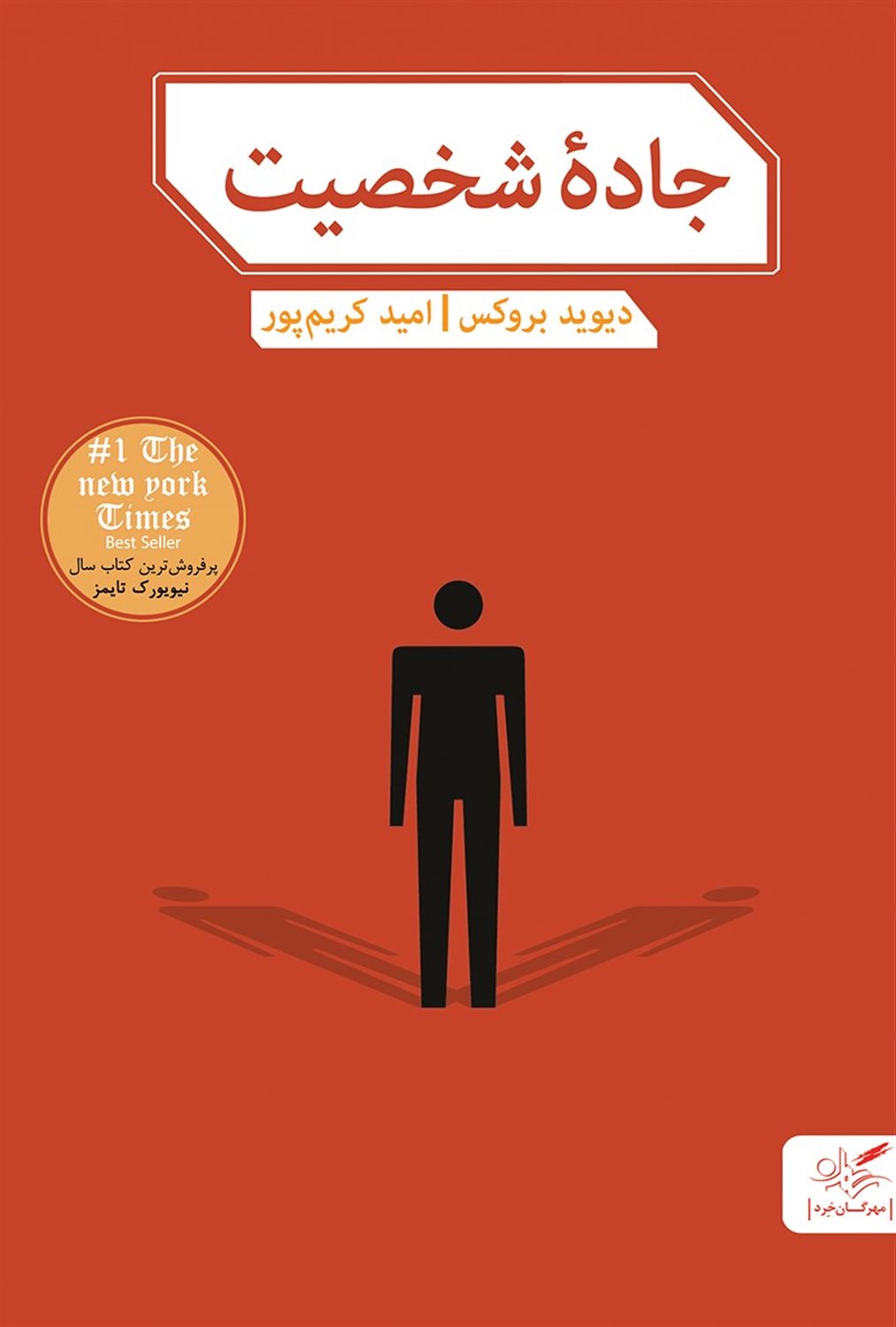 جاده شخصیت