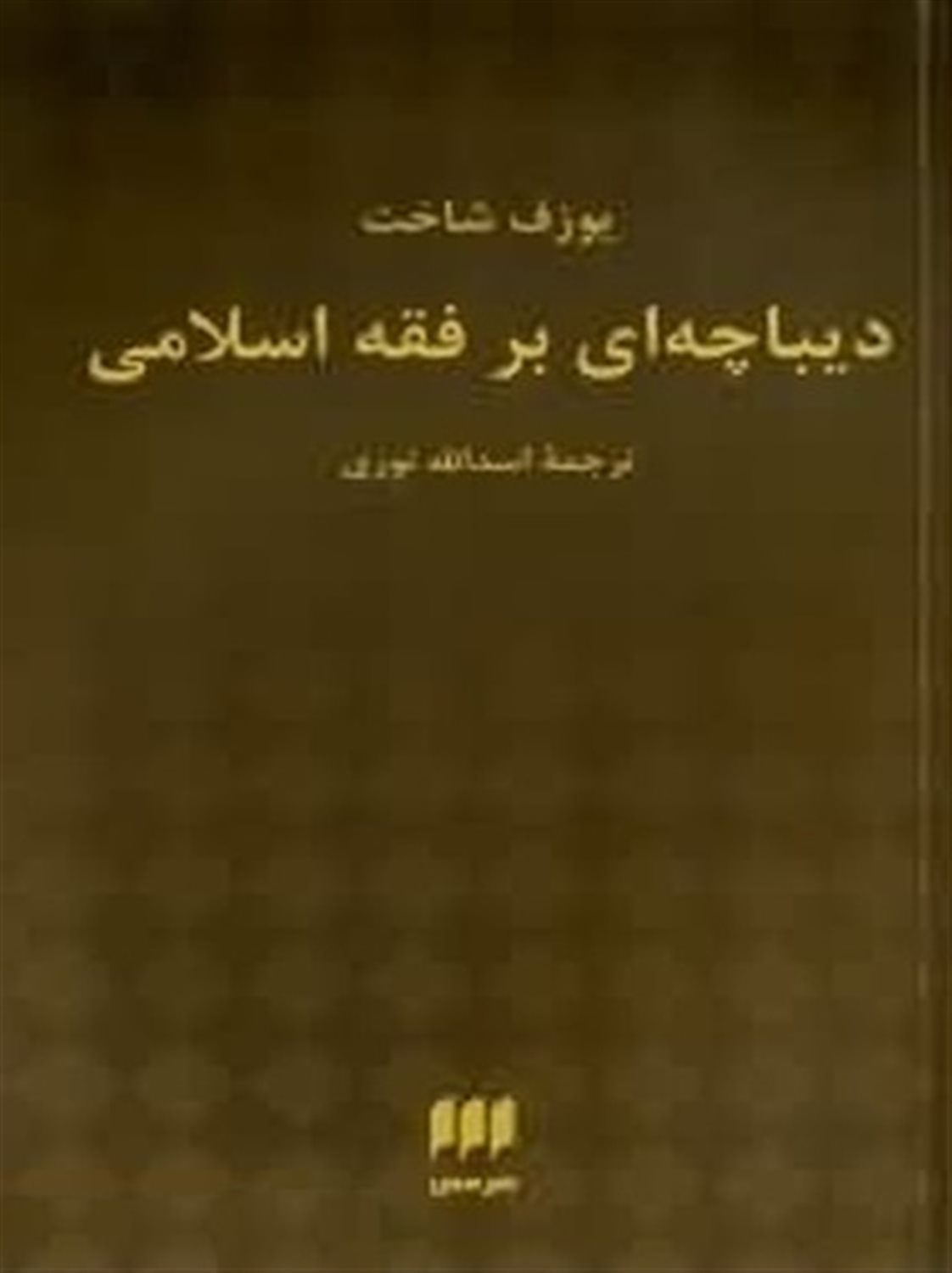 دیباچه ای بر فقه اسلامی