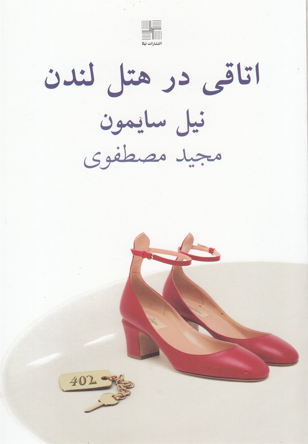 اتاقی در هتل لندن