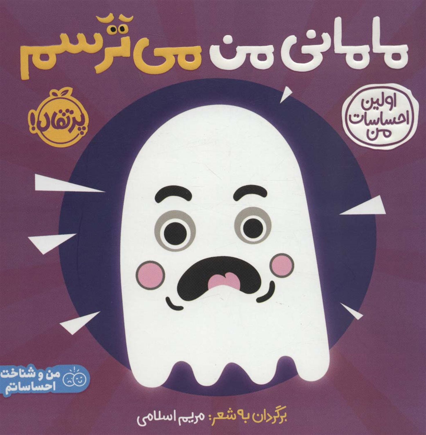 اولین احساسات من: مامانی من می‌ترسم