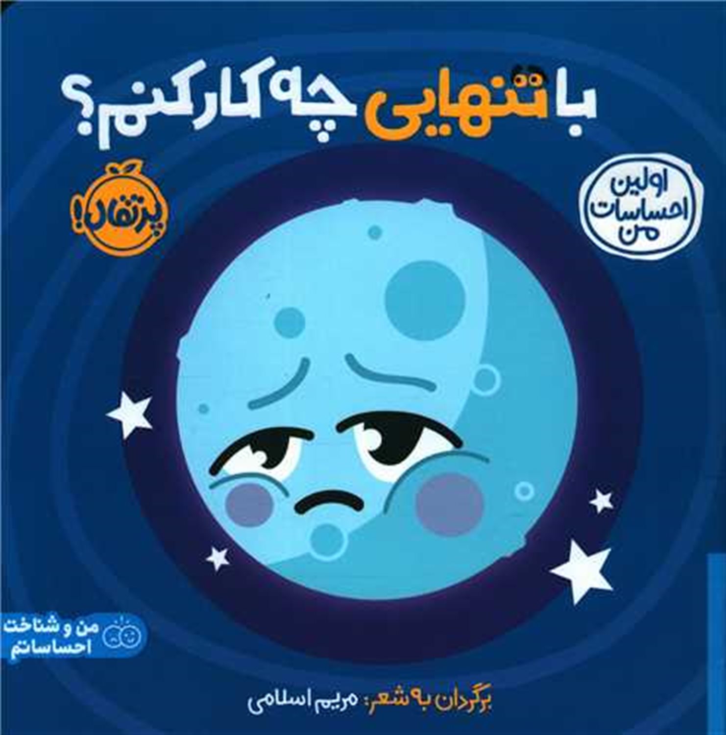  اولین احساسات من: با تنهایی چه‌کار کنم؟