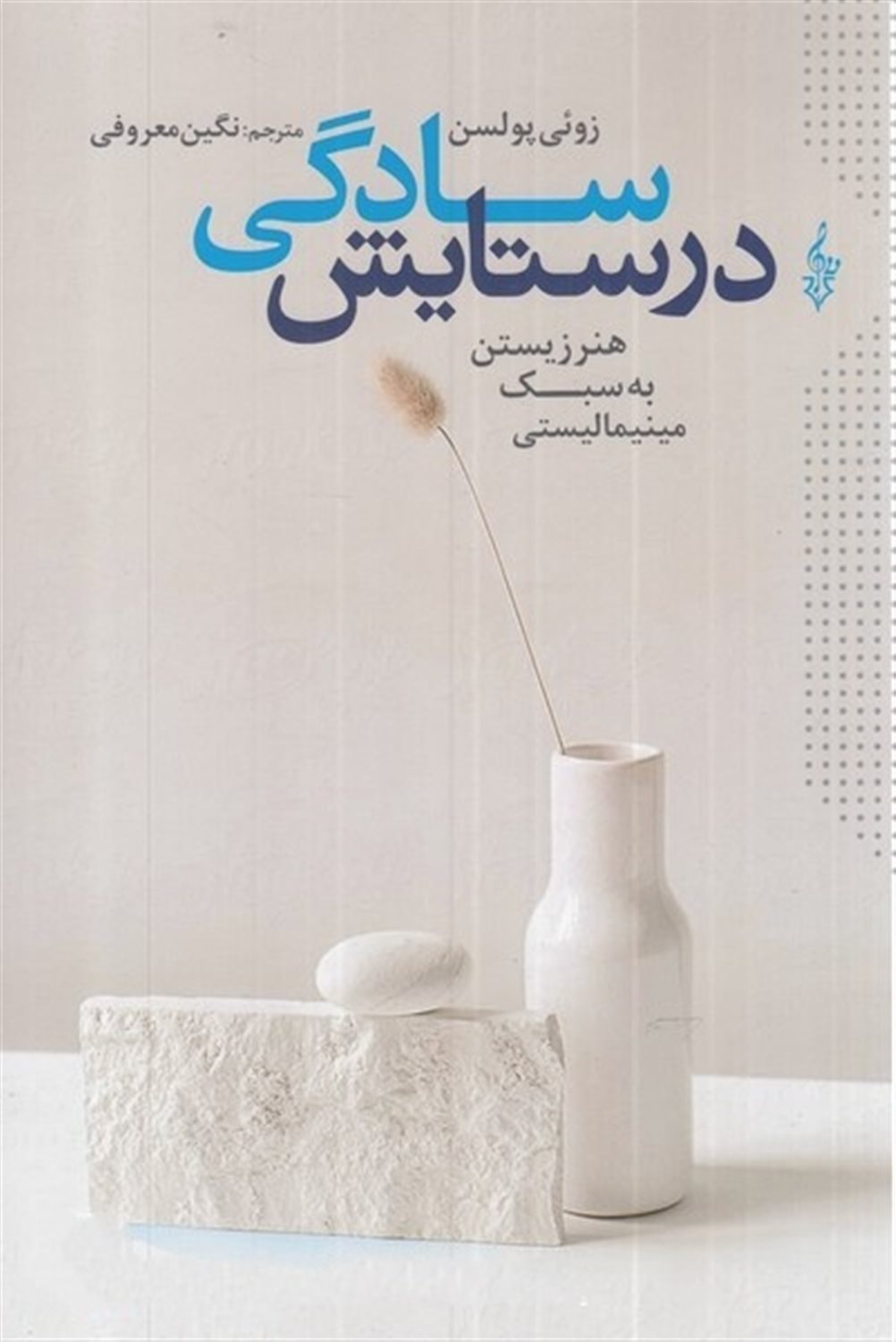 در ستایش سادگی 