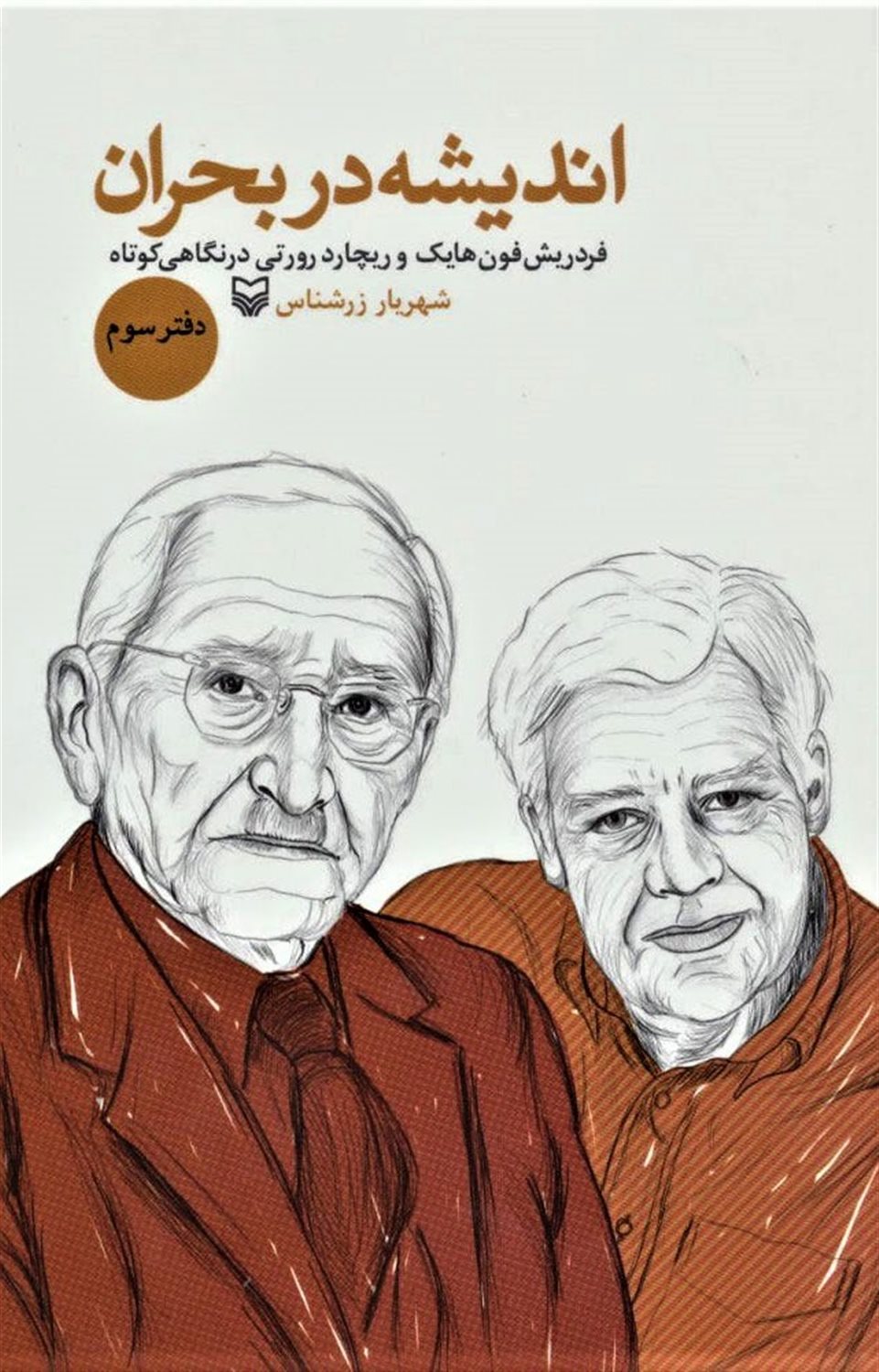 اندیشه در بحران 3 (فردریش فون هایک و ریچارد رورتی در نگاهی کوتاه)