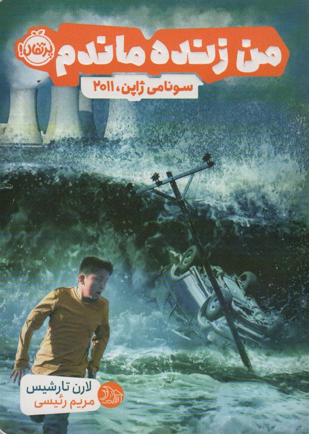 من زنده ماندم (سونامی ژاپن، 2011)
