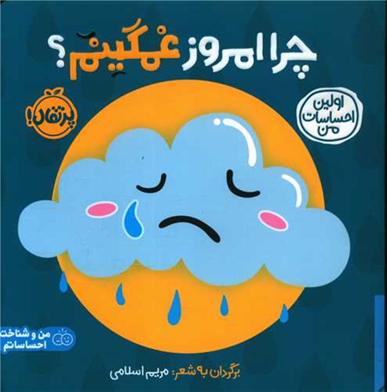 اولین احساسات من: چرا امروز غمگینم؟