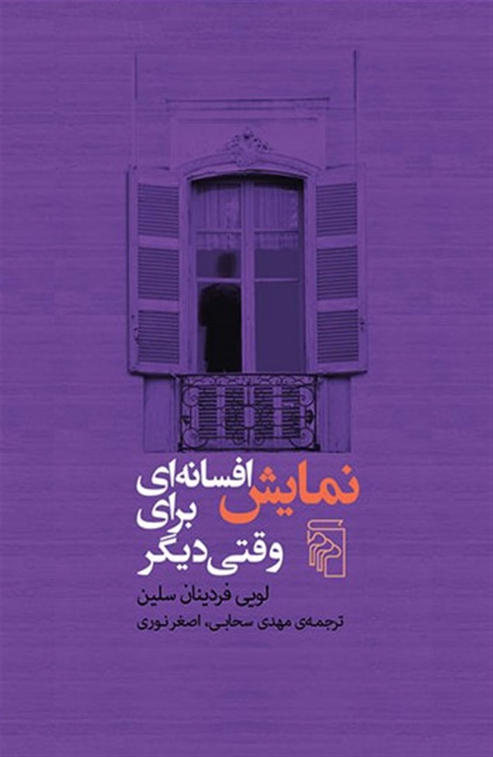 نمایش افسانه ای برای وقتی دیگر 