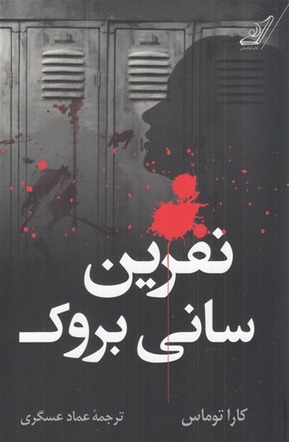 نفرین سانی بروک 