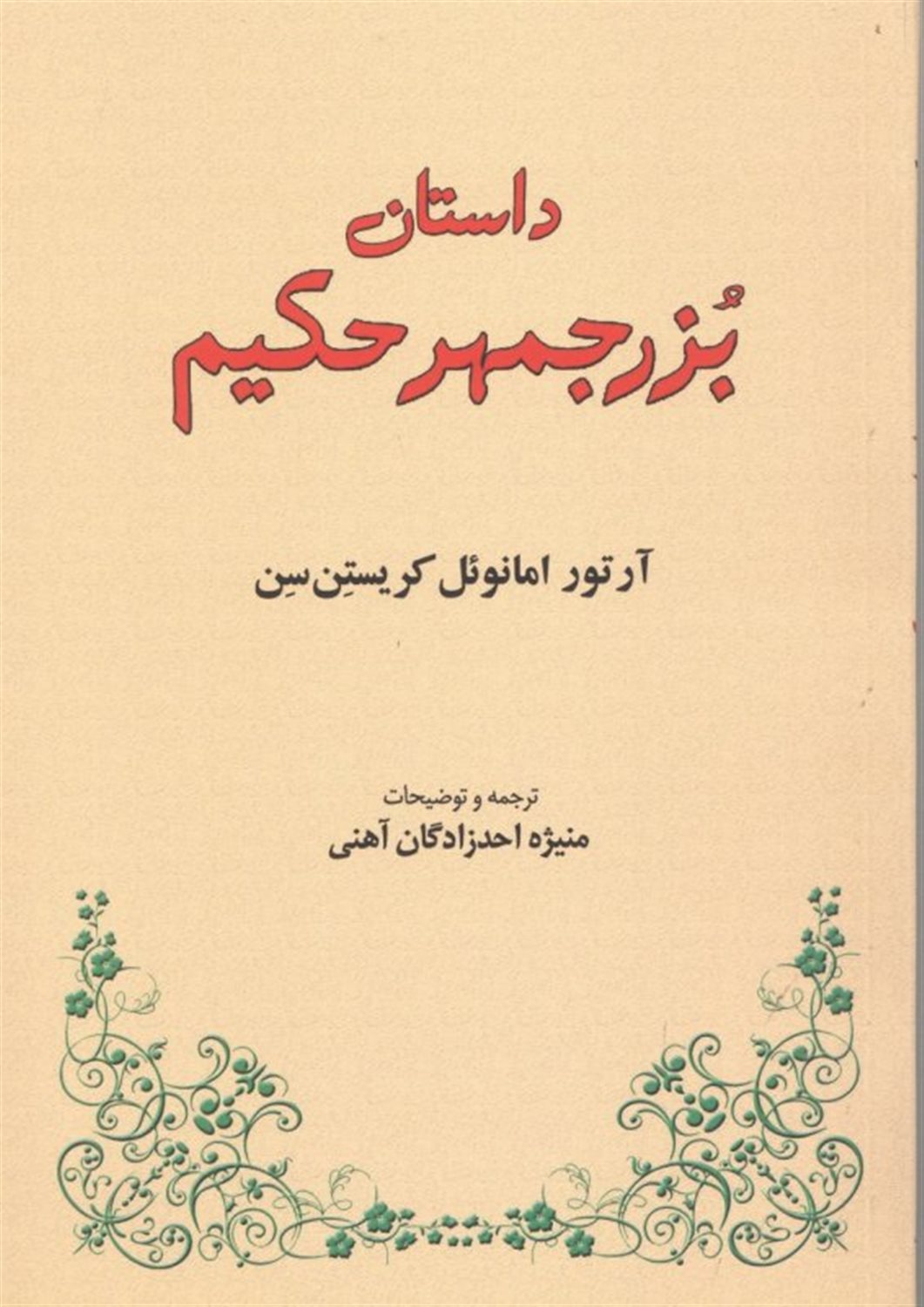 داستان بزرجمهر حکیم 