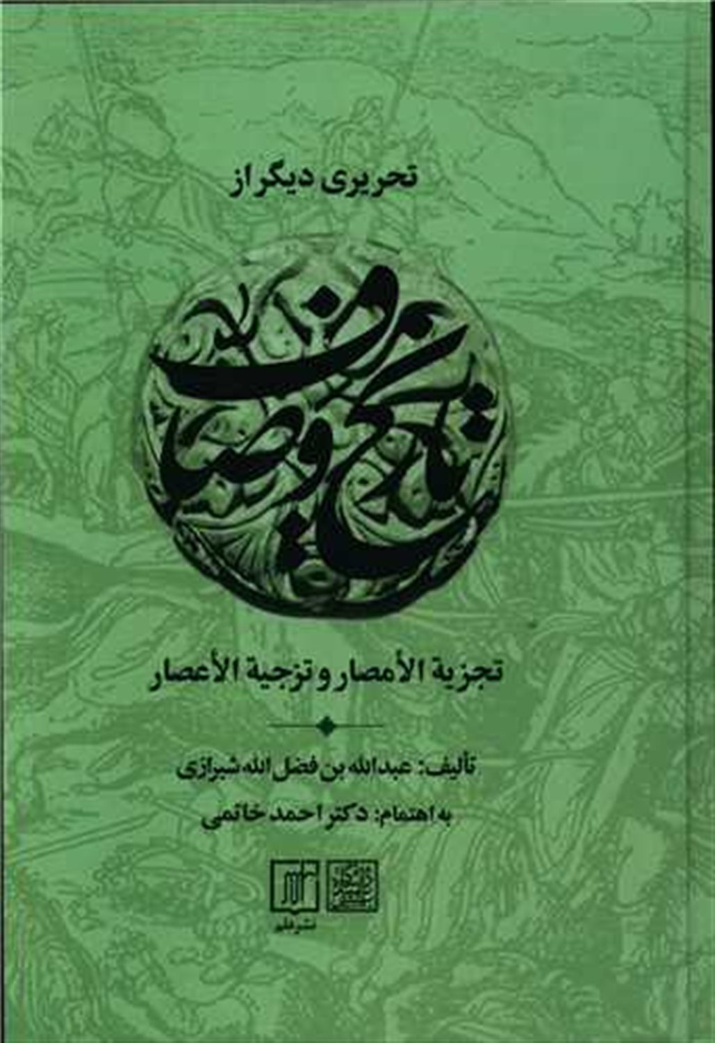 تحریری دیگر از تاریخ وصّاف