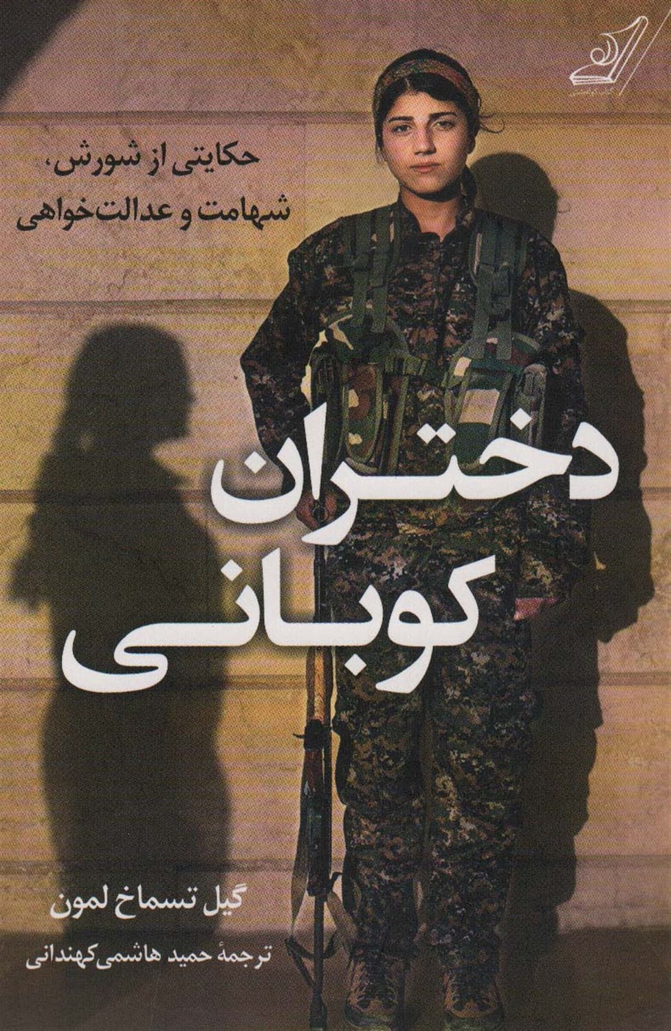 دختران کوبانی 