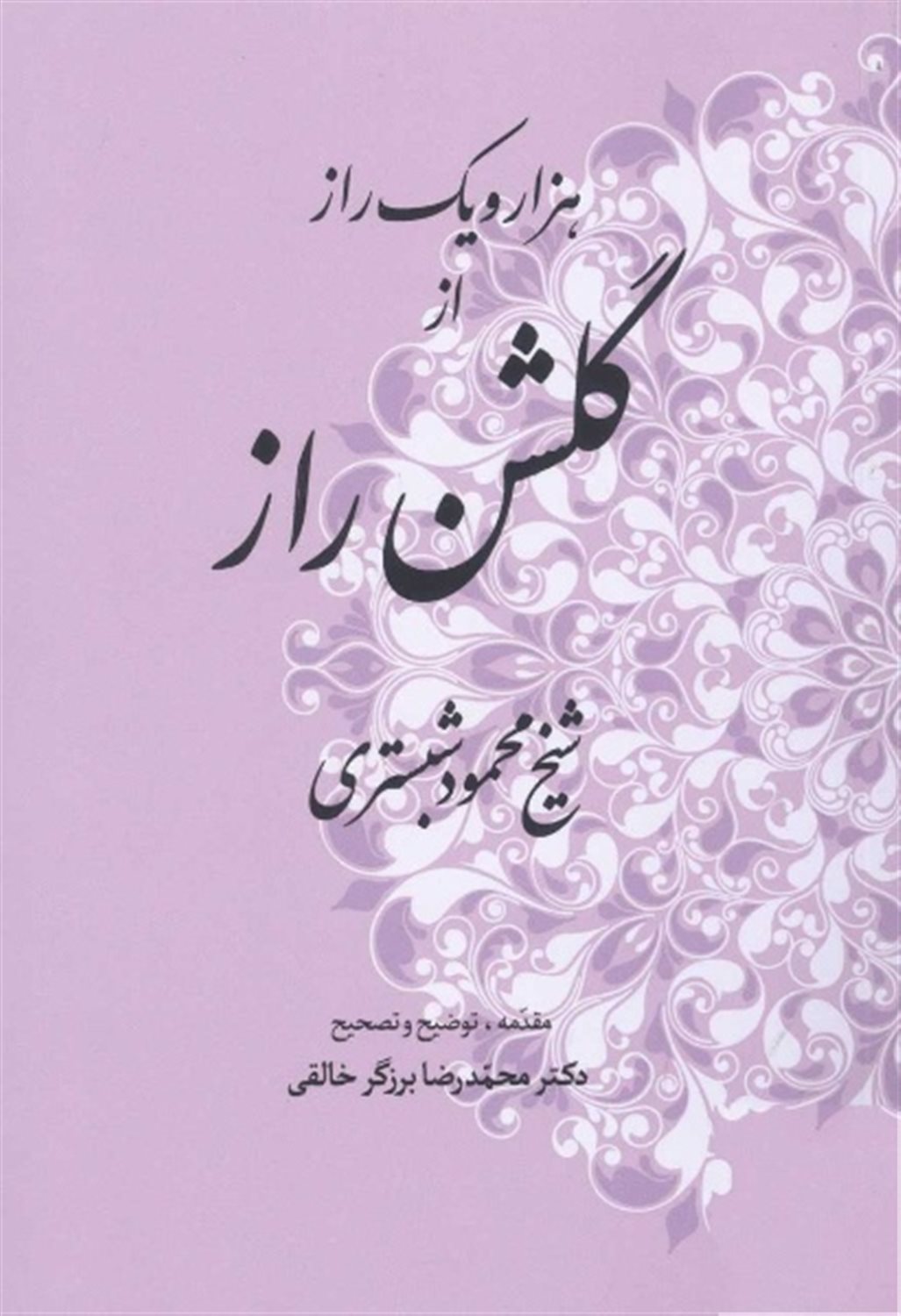 هزارویک راز از گلشن راز 