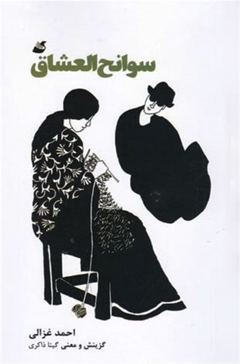 سوانح  العشاق