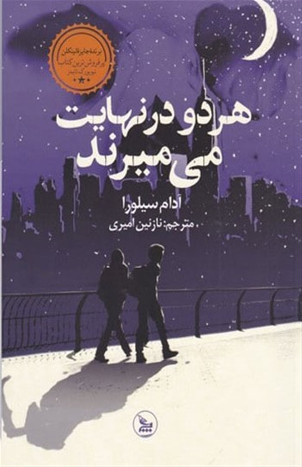هردو در نهایت می‌میرند