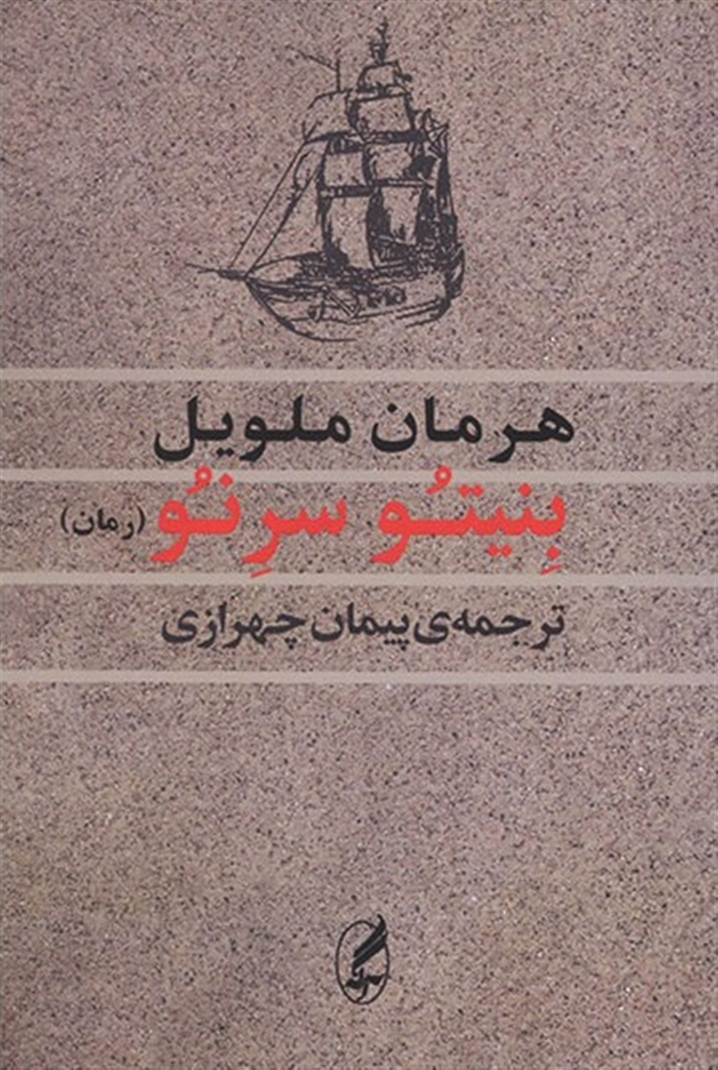 بنیتو سرنو 