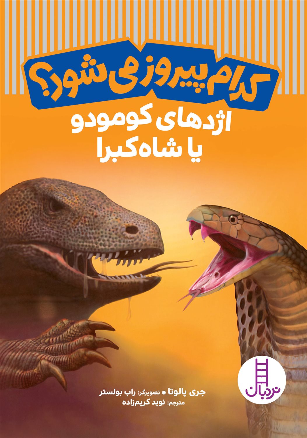 اژدهای کومودو یا شاه کبرا