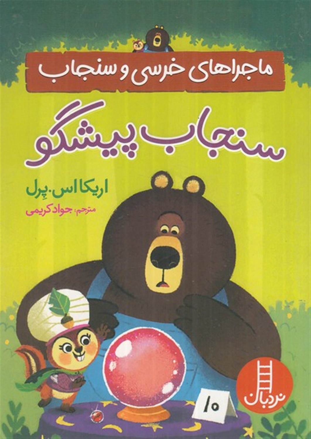 ماجراهای خرسی و سنجاب (سنجاب پیشگو)
