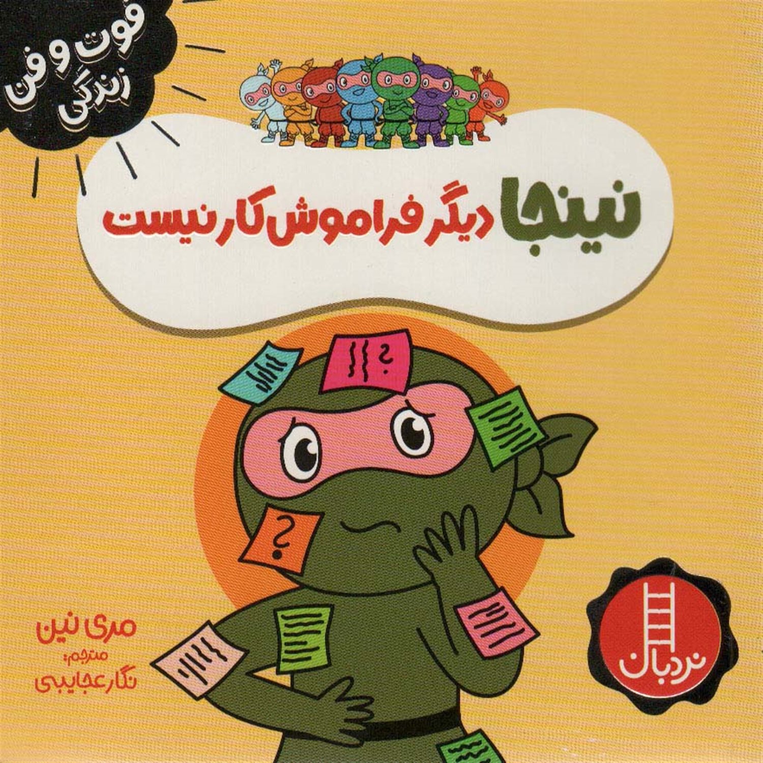 فوت‌و‌فن زندگی (نینجا دیگر فراموش‌کار نیست)
