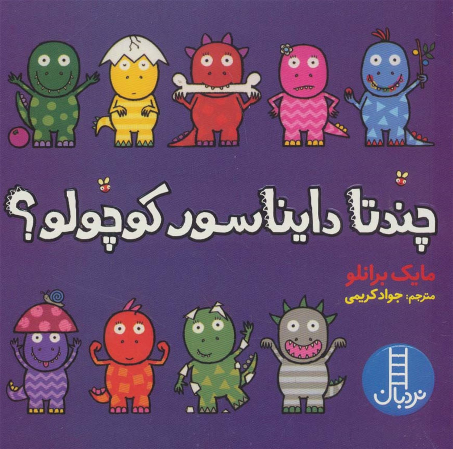 چندتا دایناسور کوچولو؟