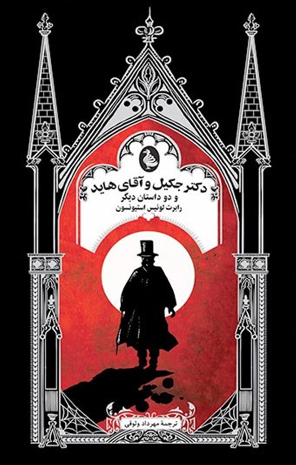 دکتر جکیل و آقای هاید